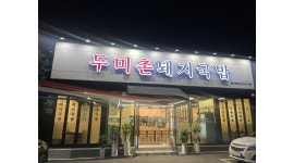 두미촌돼지국밥 채용정보 : 두미촌돼지국밥 홀 정직원구인합니다. - 알바천국