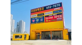 타이어팩토리남평택점 채용정보 : 타이어팩토리 남평택점 재밌게 배우실 초보기사/주임,과장,점장급 경력자구합니다 - 알바천국