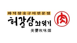 허갈삼 화덕기 연신내점 채용정보 : 은평구 연신내 고기집 구이집/ 허갈삼화덕기 홀 직원모집합니다 - 알바천국
