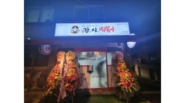 강시떡볶이 영등포역점 채용정보 : [가족모집]강시떡볶이 영등포역점 가족을 모집합니다. - 알바천국