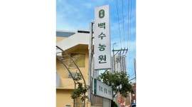 백수농원 채용정보 : 수영 백수농원에서 알바 함께하실 분을 찾습니다! - 알바천국