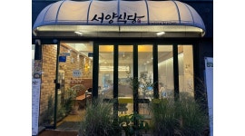 서양식당 채용정보 : 서양식당 삼산점 주말 오후 알바 구합니다 - 알바천국 서양식당 채용정보 : 서양식당 삼산점  주말 오후 알바 구합니다... 