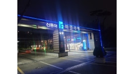 지에스25흥덕파밀리에점 채용정보 : GS25흥덕파밀리에점 주2일 마감근무자 모집 - 알바천국