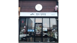 우리동네참치정육점 채용정보 : 우리동네참치정육점 초곡점 홀 주방보조 알바모집 - 알바천국