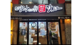 명랑쌀핫도그 이수점 채용정보 : 명랑핫도그 이수점 목금 마감 구합니다. - 알바천국