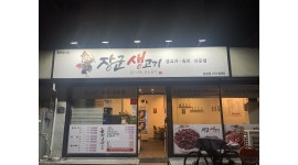 장군생고기 채용정보 : 장군생고기 월성점(진천동) 같이 일할 근무자 모집 - 알바천국