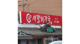 새말해장국(오산시) 채용정보 : 오산시새말해장국주방/오산시주방 설거지직원(오전,오후,종일)오산시설거지/기숙사 - 알바천국