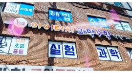 아이터치과학수학학원 채용정보 : 서대문구/초등중등/수학보조강사 - 알바천국