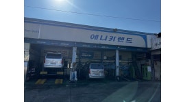 애니카랜드 태인점 채용정보 : 같이 가족처럼 일할 세차장 직원 구해요. - 알바천국