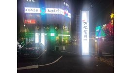 거산갈비2호점 채용정보 : 고깃집 창업을 꿈꾸는 남ㆍ여청년견습생... - 알바천국 거산갈비2호점 채용정보 : 고깃집 창업을 꿈꾸는... 