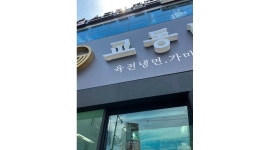 (주)지오브로스한우명품관태전 채용정보 : 교동면옥 태전점 홀서빙 모집 - 알바천국