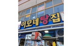 이모네탕집 채용정보 : 주말 홀서빙 직원구합니다. - 알바천국