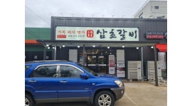 삼초갈비 채용정보 : 홀써빙구합니다 - 알바천국