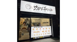 갓튀긴후라이드 개금가야점 채용정보 : 갓튀긴후라이드 개금가야점에서 가족을 구합니다. 개업한지 1년 반 된 매장. - 알바천국