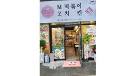 엠제트(MZ)세대떢볶이/치킨유곡점 채용정보 : 주방요리. 보조 .서빙 포장 - 알바천국