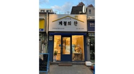 계절의 찬 채용정보 : 반찬가게 배달 포장 및 손님 응대 알바 (평일 오후 1명/주말 풀타임 1명) - 알바천국