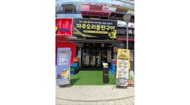 자주오리돌판구이 위례중앙광장점 채용정보 : 자주오리 위례점 주방 구인합니다. 시급 14000원 - 알바천국