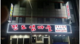 진도섬마을 채용정보 : 진도섬마을 회집 홀써빙 오후 알바구합니다. - 알바천국