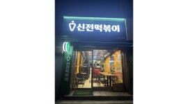 신전떡볶이 수유점 채용정보 : 신전떡볶이 수유점에서 새로운 가족을 찾아요 - 알바천국