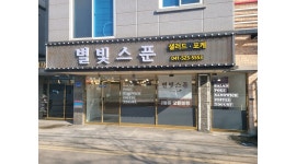 별빛스푼 샐러드 두정점 채용정보 : (주5일/300만원)별빛스푼샐러드 두정점 직원 모집합니다. - 알바천국