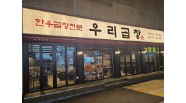 우리곱창 채용정보 : 홀서빙 및 주방보조 구해요 - 알바천국