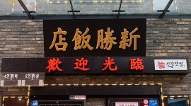 신승반점 본점 채용정보 : [중식당] 신승반점 본점 (주방/홀서빙) 정규직,계약직 모집 (차이나타운) - 알바천국 신승반점 본점 채용정보 : [중식당]... 
