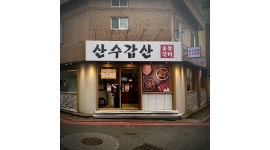 산수갑산 숯불갈비 채용정보 : 하단 산수갑산 홀 파트직원모집 - 알바천국