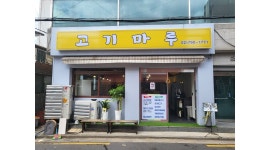 고기마루 채용정보 : 남영동 고기마루 점심 주방보조 모십니다. - 알바천국