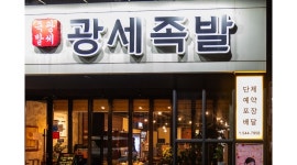 광세족발 가수원점 채용정보 : 광세족발 가수원점 직원 구합니다. - 알바천국