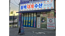 동백대게수산 채용정보 : 동백대게수산 주6일 정직원 - 알바천국