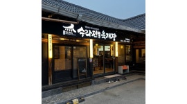 주식회사 수라정성 채용정보 : 강화도 수라전통육개장 주방 정직원 구합니다. - 알바천국