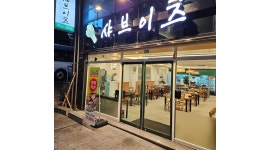 샤브이츠반월당점 채용정보 : 샤브이츠반월당점 정직원 모집합니다(한국말잘하시는 외국친구분도 지원가능합니다) - 알바천국