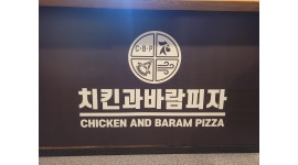 치킨과바람피자 채용정보 : 주방 보조 - 알바천국