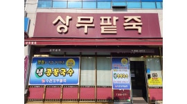 상무팥죽 채용정보 : 설거지 해주실분 구합니다 - 알바천국