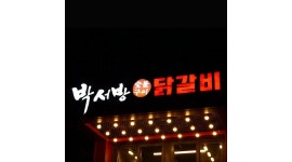 박서방춘천닭갈비 채용정보 : 주방보조 및 설거지 - 알바천국