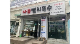 나눔멸치국수 채용정보 : 오전타임 주방이모 모십니다(월화수목금토) - 알바천국