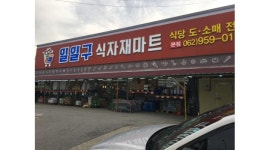 일일구식자재마트/(유)영화유통 채용정보 : 오래 함께할 직원을 찾습니다. - 알바천국