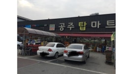 탑축산물 채용정보 : [월350만원이상~] 탑마트 공주점 정육코너 직원 구함/ 남녀무관 - 알바천국