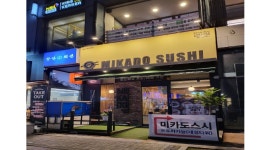미카도스시 전주혁신점 채용정보 : [미카도스시혁신점/월290~310만]초밥만들분/홀서빙/직원,파트/초보/경력자 - 알바천국