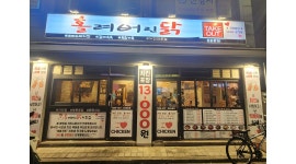 홀려버린닭 치킨 둔촌 본점 채용정보 : (치킨집 서빙및 포장)주3일 토.일.월. - 알바천국