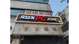 아센pc방 채용정보 : 봉천동 아센pc방 평일오후 목금 구합니다 - 알바천국