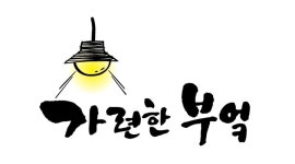 가련한부엌 광안리점 채용정보 : 신규 오픈 매장 ＇가련한부엌＇ 에서 직원 모집합니다 - 알바천국