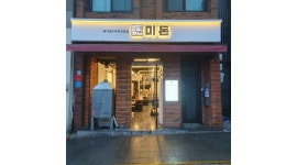 미돈 채용정보 : [서구 동대신동] 홀서빙 파트타임 모집합니다(월수목 ) - 알바천국
