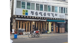 청송얼음막걸리 채용정보 : 청송얼음막걸리 주방장 구인[신대방삼거리역] - 알바천국