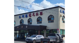 (주)도치돌가든 채용정보 : [1인1실/숙식제공] 식당 홀직원 모집 - 알바천국