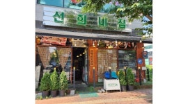 선희네집청북점 채용정보 : 급냉삼겹살 전문점 선희네집 청북점 홀 알바생 모집합니다 - 알바천국