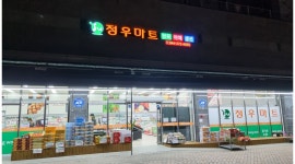 주식회사 정우마트세종점 채용정보 : [주식회사 정우마트세종점] 야채청과 포장 및 진열 직원 모집 - 알바천국