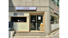 구포짬뽕 채용정보 : 주말 오전 알바구해요~ - 알바천국