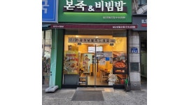 본죽&비빔밥 일산정발산점 채용정보 : 본죽&비빔밥 일산정발산점 오후파트타임 모집합니다 - 알바천국
