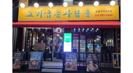 고기굽는사람들 채용정보 : 샤로수길 고기집 고기굽는사람들 홀서빙 구인합니다 - 알바천국